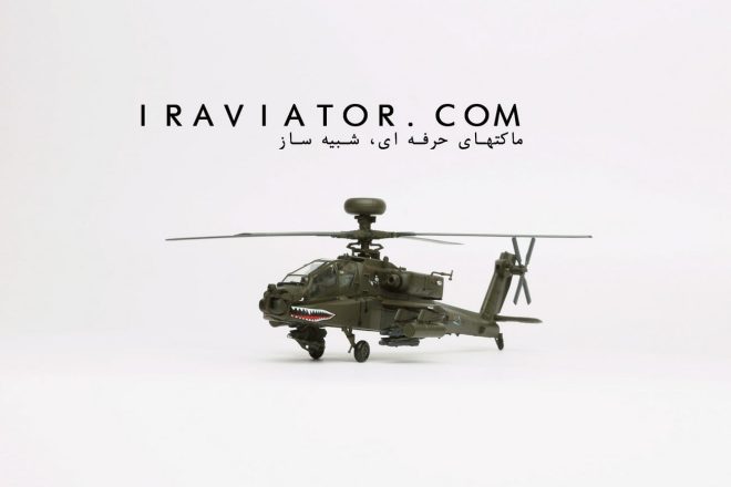 ماکت هلیکوپتر جنگی آپاچی برند هابی مستر Boeing AH-64 Aprache