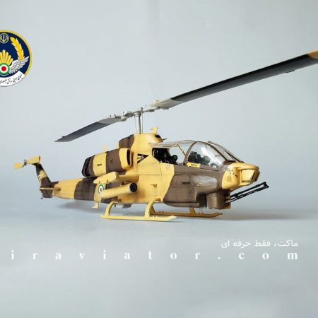 ماکت هلیکوپتر کبرا AH-1 نیروی هوایی ایران