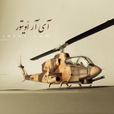 ماکت بالگرد تهاجمی کبرا AH-1 سری J نیروی هوایی ایران